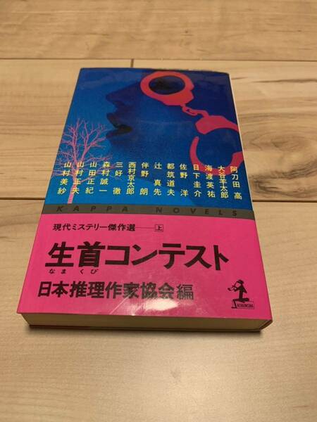 初版 生首コンテスト 日本推理作家協会編　カッパノベルズ