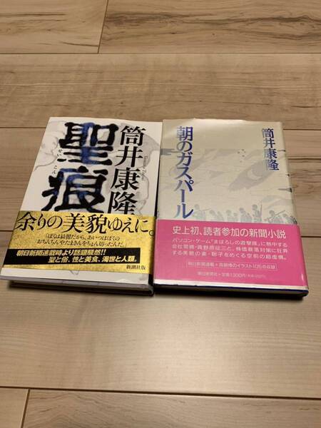 筒井康隆 初版帯付き 朝のガスパール/聖痕セット