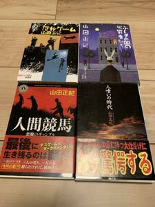 山田正紀 4冊セット贋作ゲーム/人間競馬/ふしぎの国の犯罪医者たち/人喰いの時代