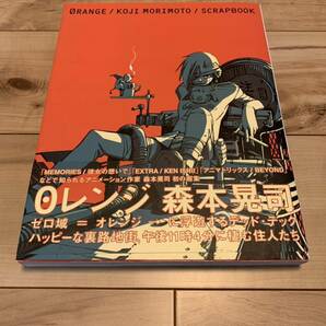 希少初版帯付き Oレンジ　ORANGE 森本晃司作品集