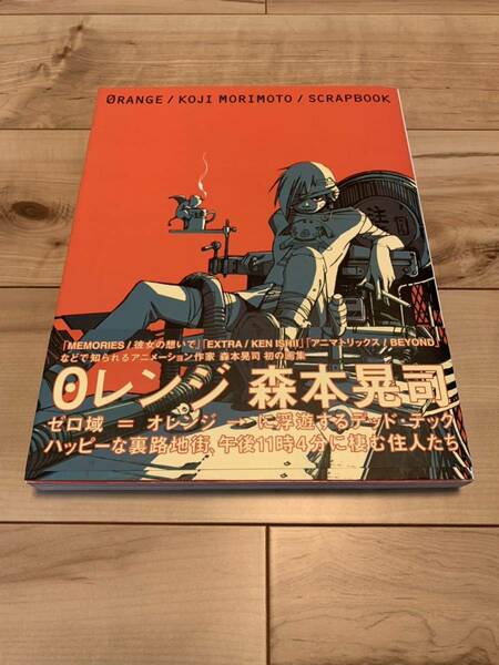 希少初版帯付き Oレンジ　ORANGE 森本晃司作品集