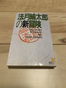 初版 法月綸太郎の新冒険 講談社ノベルス