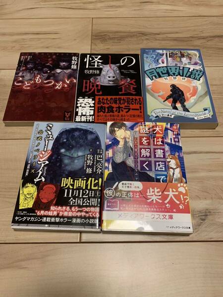 牧野修 初版set こどもつかい/怪しの晩餐/月世界小説/ミュージアム/犬は書店で謎を解く