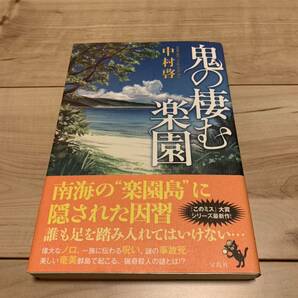 初版帯付 中村啓 鬼の棲む楽園 宝島社刊 ミステリー ミステリ