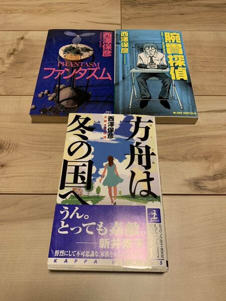 西澤保彦 初版set ファンタズム/方舟は冬の国へ/腕貫探偵市民サーヴィス課出張所事件簿