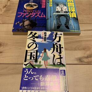 西澤保彦 初版set ファンタズム/方舟は冬の国へ/腕貫探偵市民サーヴィス課出張所事件簿