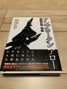 帯付き　神林長平 アンブロークン・アロー 戦闘妖精・雪風