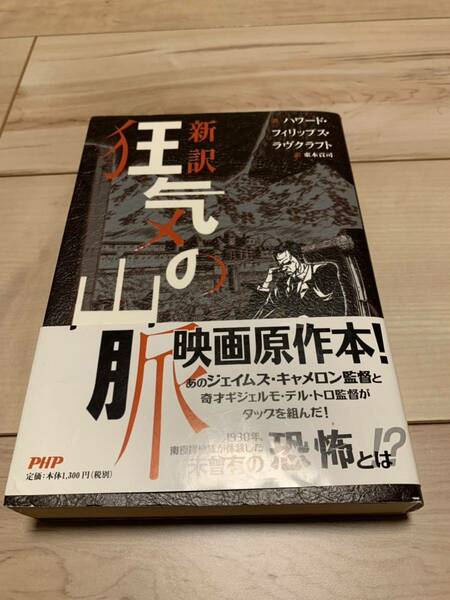 初版帯付き H・P・ラヴクラフト 狂気の山脈 新訳