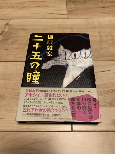 初版帯付 樋口毅宏 二十五の瞳 文藝春秋刊