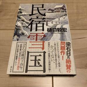 初版帯付き 樋口毅宏 民宿雪国
