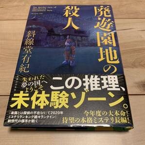 初版帯付き 斜線堂有紀 廃墟の遊園地の殺人