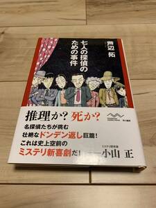 初版帯付き 芦辺拓 七人の探偵のための事件