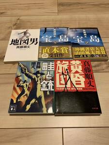 真藤順丈5冊set 宝島/畦と銃/黄昏旅団/地図男