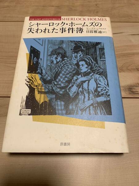 初版 シャーロックホームズの失われた事件簿 ケングリーンウォルド 日暮雅通訳