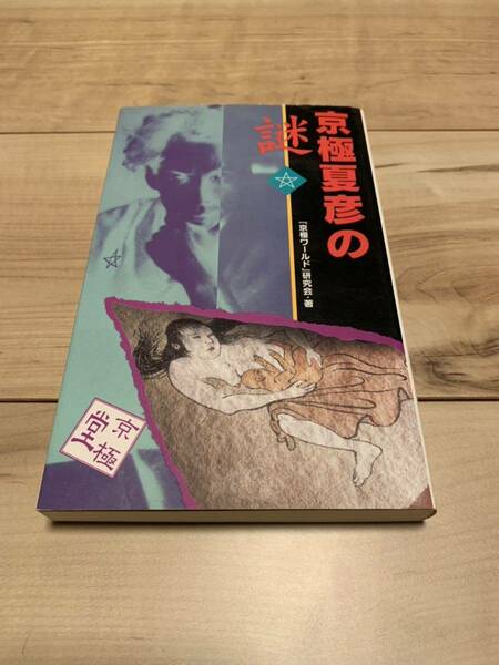 初版 京極夏彦の謎 謎が謎を…中禅寺秋彦の秘密 京極ワールド研究会著