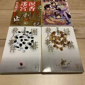 竹本健治set 囲碁殺人事件/将棋殺人事件/涙香迷宮/キララ、探偵す。