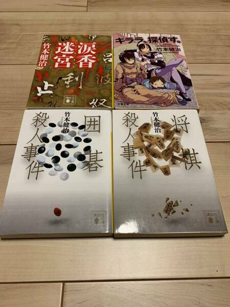 竹本健治set 囲碁殺人事件/将棋殺人事件/涙香迷宮/キララ、探偵す。