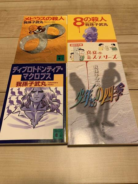 我孫子武丸set メビウスの殺人/8の殺人/ディプロトドンティアマクロプス/少年たちの四季