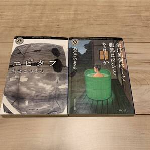 初版set あせごのまんエピタフ/余は如何にして服部ヒロシとなりしか 角川ホラー文庫 第12回ホラー小説大賞短編賞受 ホラー