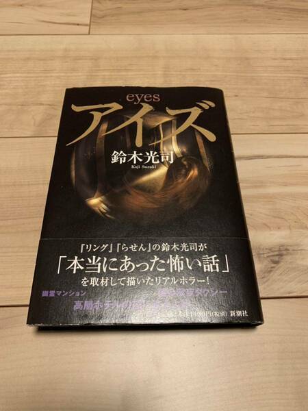 初版帯付 鈴木光司 eyes アイズ 新潮社刊