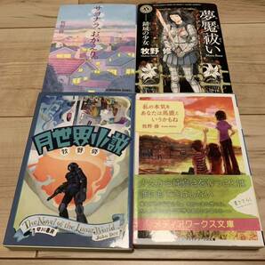 牧野修 初版set サヨナラ、おかえり。/夢魘祓い/月世界小説/私の本気をあなたは馬鹿というかもね