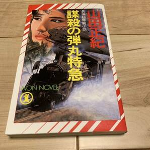 初版 山田正紀 謀殺の弾丸特急