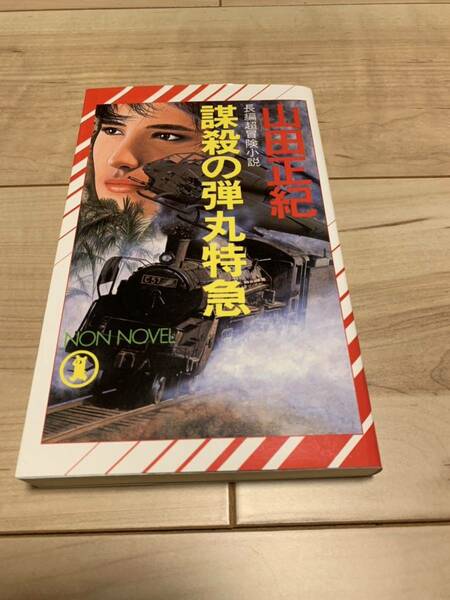 初版 山田正紀 謀殺の弾丸特急