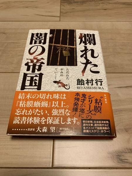 初版帯付き 飴村行 爛れた闇の帝国