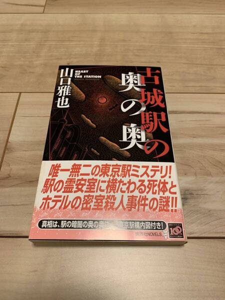 初版帯付き 山口雅也 古城駅の奥の奥 講談社ノベルス