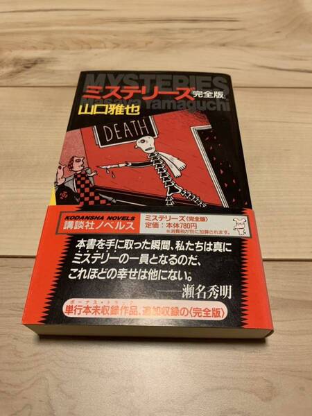 初版帯付き 山口雅也 ミステリーズ 完全版 講談社ノベルス