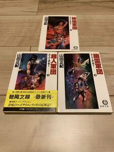 初版 山田正紀 スーパーカンサー 完結set 破壊軍団/超人軍団/幽霊軍団 徳間文庫