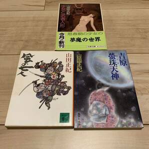 山田正紀 初版set 風の七人/吉原螢珠天神/少女と武者人形