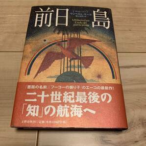 初版帯付 ウンベルト・エーコ 前日島 文藝春秋刊