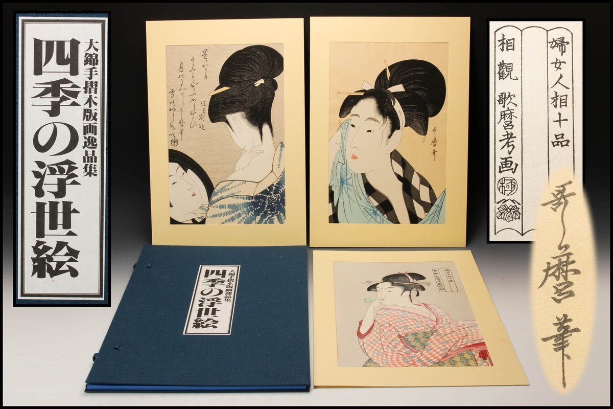 ヤフオク! -「喜多川 歌麿 浮世絵」(版画) (美術品)の落札相場・落札価格