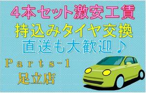 持ち込みタイヤ交換　タイヤ持ち込み交換　タイヤ組み替え　足立 竹ノ塚　北千住 葛飾　埼玉　草加 激安タイヤ販売！工賃1,６０0円