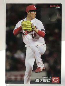 森下 暢仁 020 2022 第一弾　カルビープロ野球チップス　　広島カープ　　ノーマルカード