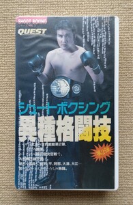 シュートボクシング異種格闘技第2弾☆シーザー武志黒沢久男大村勝己高野真澄平直行大津亨一阿部健一大江慎中原健三ムエタイ