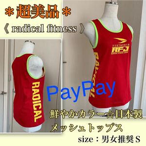 P 着用浅【超美品】鮮やかカラー《ラディカルフィットネス 》日本製・メッシュトップス　FESTA2019 radical fitness タンクトップ