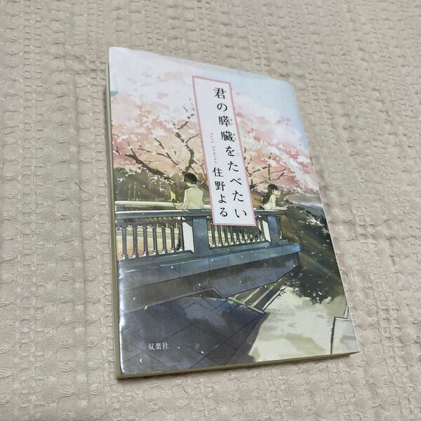 君の膵臓をたべたい 住野よる 双葉文庫 文庫本