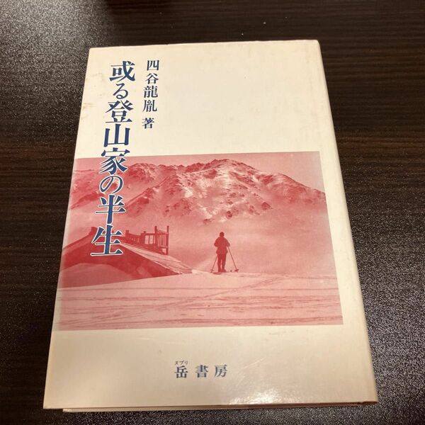 或る登山家の半生　四谷龍胤 　岳書房　1980年初版