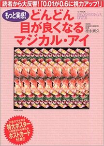 TJムック「もっと実感！どんどん目が良くなるマジカル・アイ」　徳永貴久　宝島社　SS1