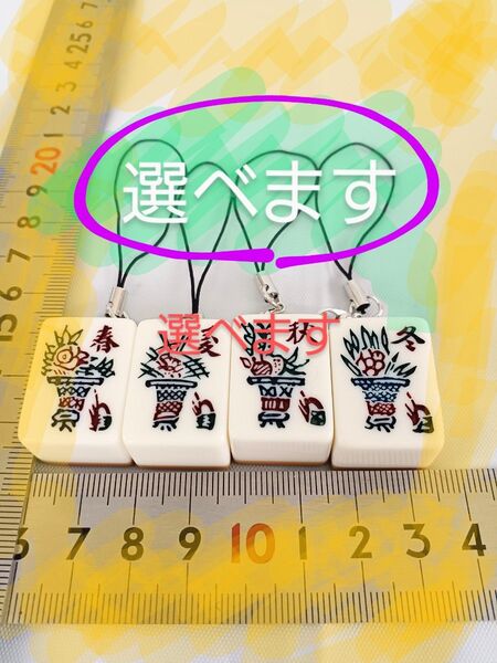 麻雀牌をキーホルダーにします、選べます、1つの値段です 複数割引あります
