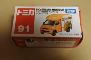 トミカNO91　CoCo壱番屋キッチンカー　新品同様未使用品