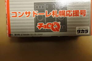 コンサドーレ札幌応援号　チョロＱ　JR北海道オリジナル　未使用品未開封