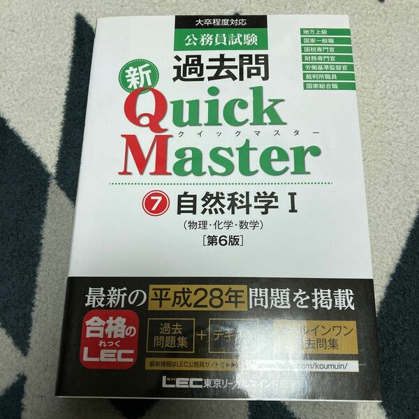 公務員試験過去問新Ｑｕｉｃｋ　Ｍａｓｔｅｒ　７ （公務員試験） （第６版） 東京リーガルマインドＬＥＣ総合研究所公務員試験部／編著