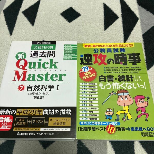 公務員試験 過去問 新クイックマスター自然科学I 2冊まとめ売り