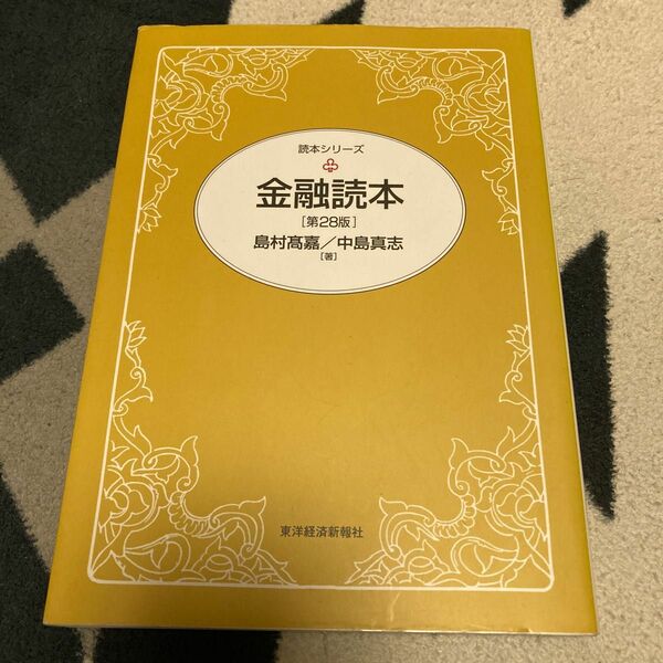 金融読本 （読本シリーズ） （第２８版） 島村高嘉／著　中島真志／著
