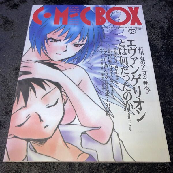 コミックボックス 1997年10月号 エヴァンゲリオンとは何だったのか