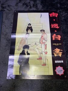 幽遊白書　週刊少年ジャンプ　ポスター