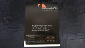 【昭和レトロ】『Nakamichi(ナカミチ) 580M 2Head Cassette Deck カタログ 昭和54年7月』ナカミチ株式会社 /カセットデッキ